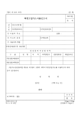 특정고압가스사용신고서 특정고압가스사용신고서